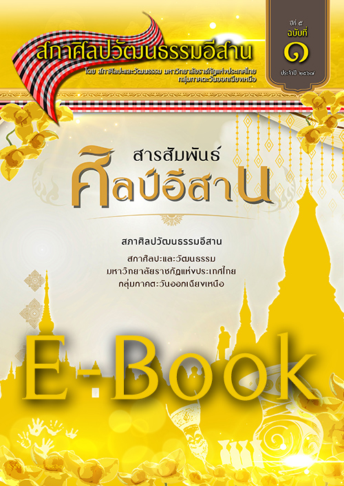 วารสารศิลปวัฒนธรรมอีสานเล่ม6-E-Book