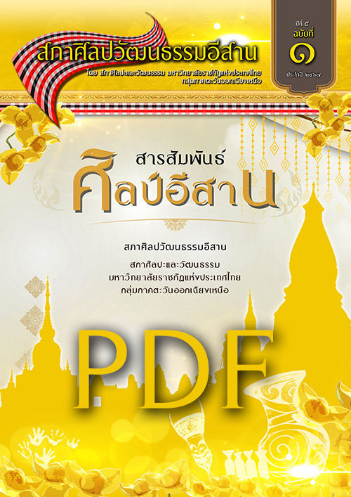 วารสารศิลปวัฒนธรรมอีสานเล่ม6(PDF) 